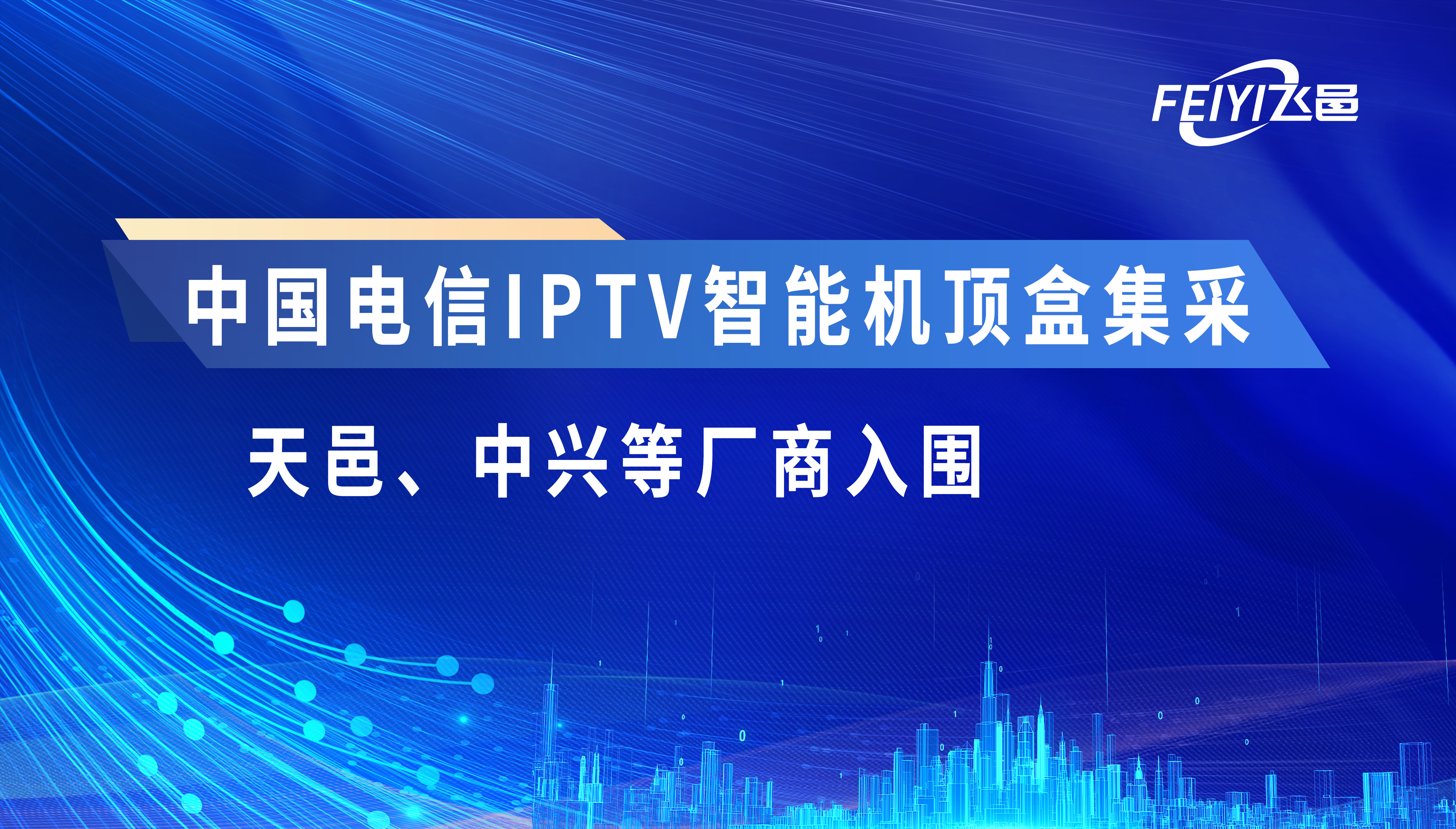 中國電信IPTV智能機頂盒集采：天邑、中興等廠商入圍